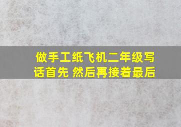 做手工纸飞机二年级写话首先 然后再接着最后